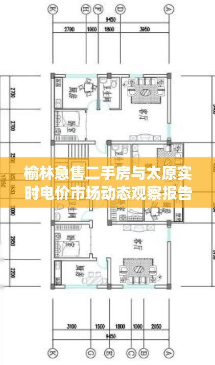 榆林急售二手房与太原实时电价市场动态观察报告
