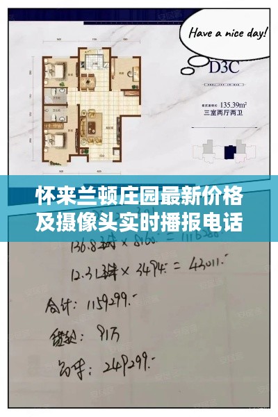 怀来兰顿庄园最新价格及摄像头实时播报电话信息更新