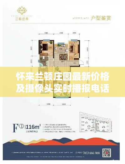 怀来兰顿庄园最新价格及摄像头实时播报电话信息更新