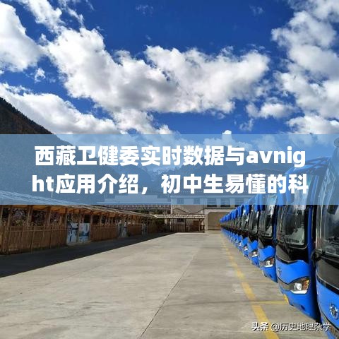 西藏卫健委实时数据与avnight应用介绍,初中生易懂的科普讲座标题