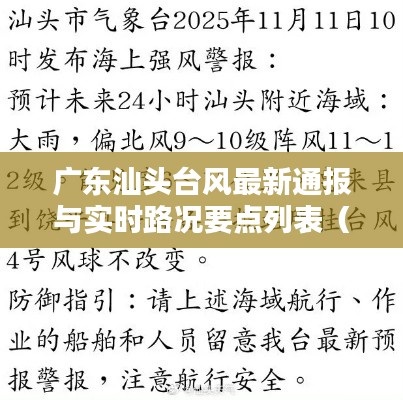 广东汕头台风最新通报与实时路况要点列表(同平武)