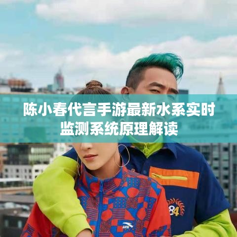 陈小春代言手游最新水系实时监测系统原理解读