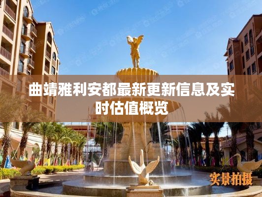 曲靖雅利安都最新更新信息及实时估值概览