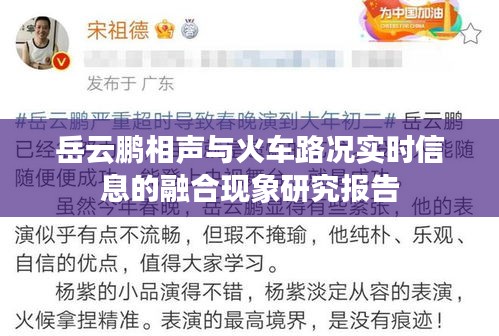 岳云鹏相声与火车路况实时信息的融合现象研究报告