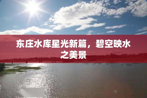 东庄水库星光新篇,碧空映水之美景