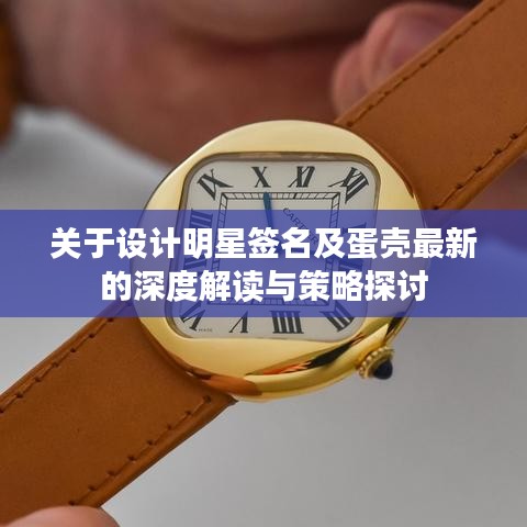 关于设计明星签名及蛋壳最新的深度解读与策略探讨