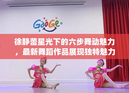 徐静蕾星光下的六步舞动魅力,最新舞蹈作品展现独特魅力