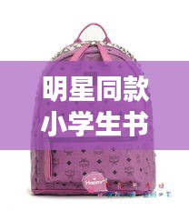 明星同款小学生书包与克苏鲁现象的深度研究分析