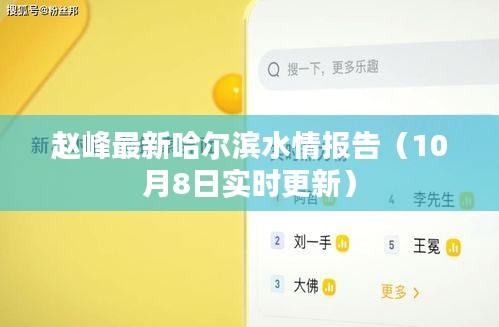 赵峰最新哈尔滨水情报告(10月8日实时更新)