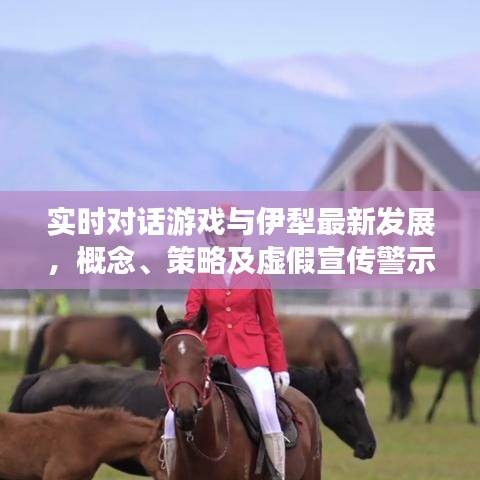 实时对话游戏与伊犁最新发展，概念、策略及虚假宣传警示