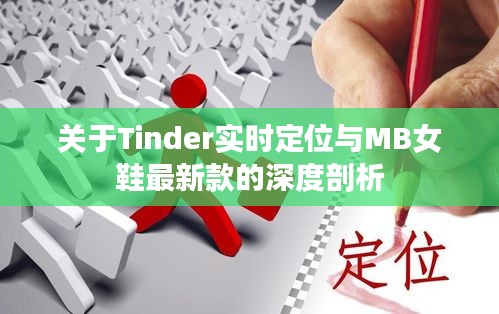 关于Tinder实时定位与MB女鞋最新款的深度剖析
