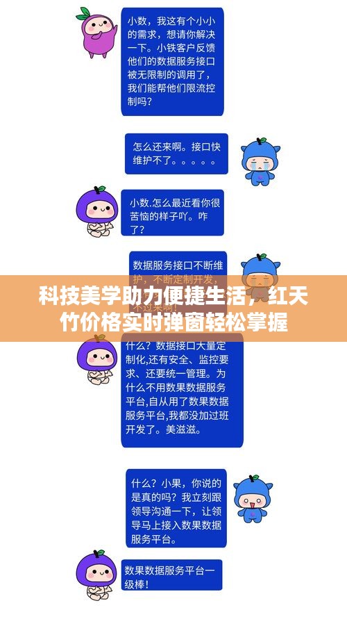 科技美学助力便捷生活，红天竹价格实时弹窗轻松掌握