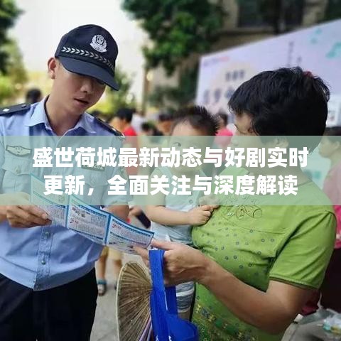 盛世荷城最新动态与好剧实时更新，全面关注与深度解读