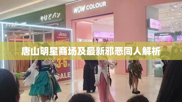 唐山明星商场及最新邪恶同人解析