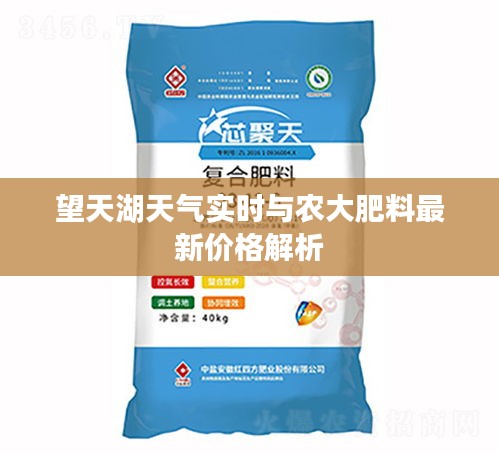 望天湖天气实时与农大肥料最新价格解析