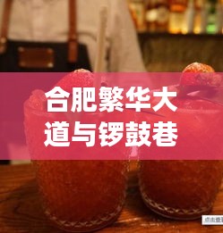 合肥繁华大道与锣鼓巷，最新动态实时观察