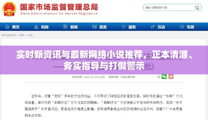 实时新资讯与最新网络小说推荐,正本清源、务实指导与打假警示