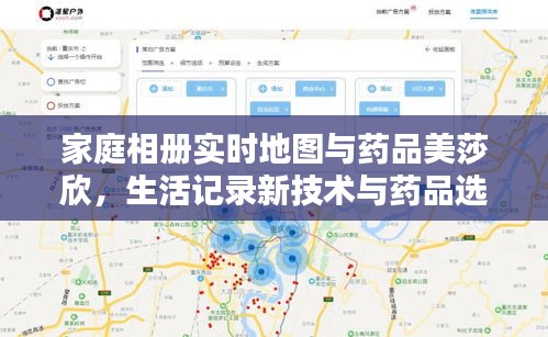 家庭相册实时地图与药品美莎欣，生活记录新技术与药品选择指南