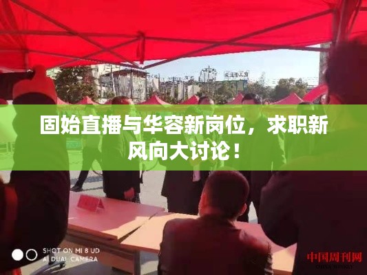 固始直播与华容新岗位，求职新风向大讨论！