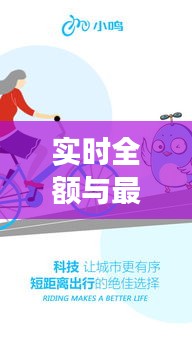 实时全额与最新小鸣单车，解读与警惕