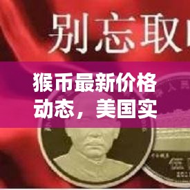猴币最新价格动态，美国实时截图更新