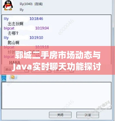 郓城二手房市场动态与Java实时聊天功能探讨