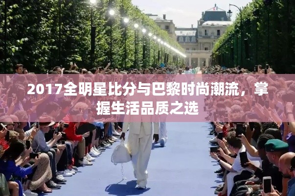 2017全明星比分与巴黎时尚潮流，掌握生活品质之选