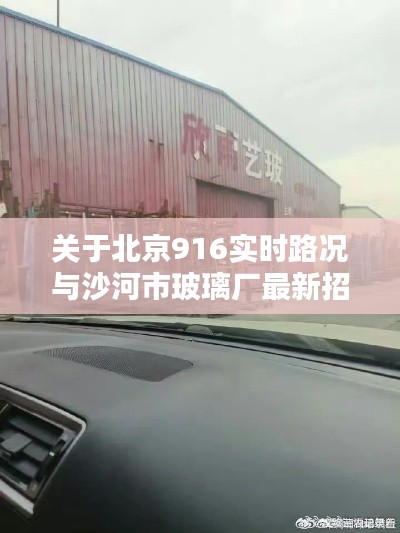 关于北京916实时路况与沙河市玻璃厂最新招聘的综合解析