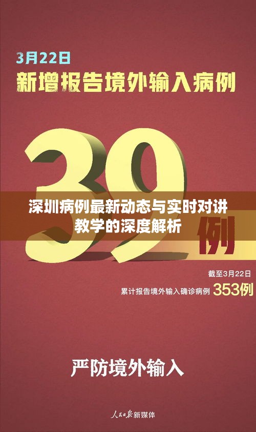 深圳病例最新动态与实时对讲教学的深度解析