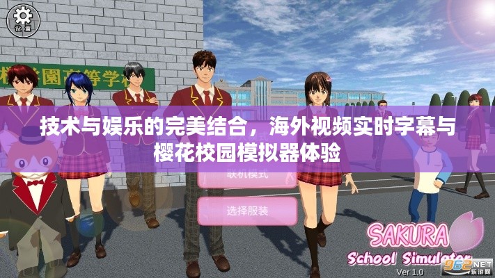 技术与娱乐的完美结合,海外视频实时字幕与樱花校园模拟器体验