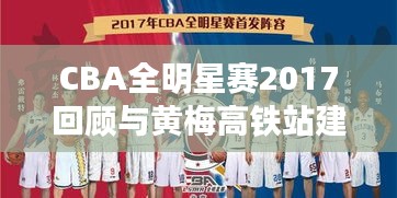 CBA全明星赛2017回顾与黄梅高铁站建设进展