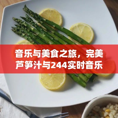 音乐与美食之旅，完美芦笋汁与244实时音乐的邂逅