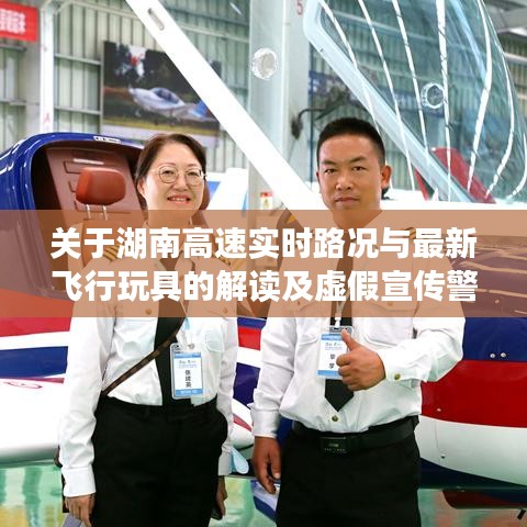 关于湖南高速实时路况与最新飞行玩具的解读及虚假宣传警惕