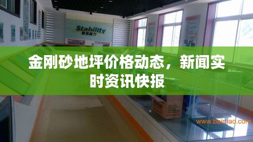 金刚砂地坪价格动态，新闻实时资讯快报
