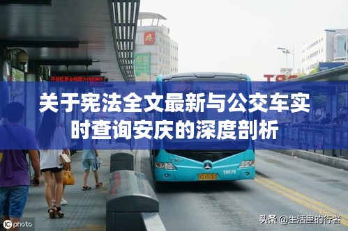 关于宪法全文最新与公交车实时查询安庆的深度剖析