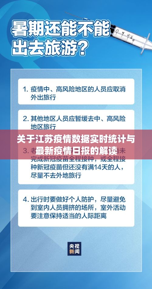 关于江苏疫情数据实时统计与最新疫情日报的解读