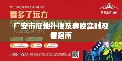 广安市征地补偿及春晚实时观看指南