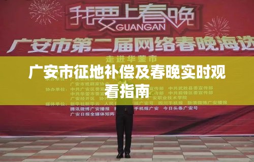 广安市征地补偿及春晚实时观看指南