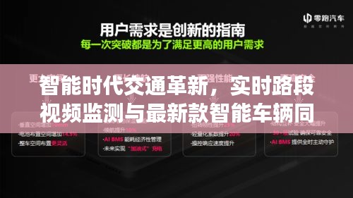 智能时代交通革新,实时路段视频监测与最新款智能车辆同步发展