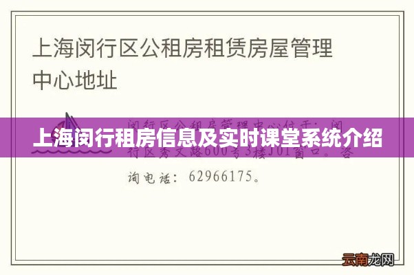 上海闵行租房信息及实时课堂系统介绍
