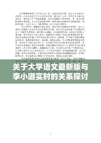 关于大学语文最新版与李小璐实时的关系探讨