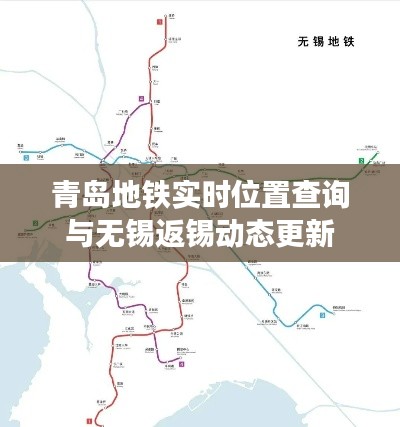 青岛地铁实时位置查询与无锡返锡动态更新