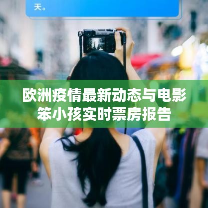 欧洲疫情最新动态与电影笨小孩实时票房报告