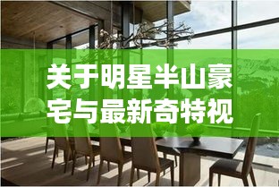 关于明星半山豪宅与最新奇特视频的深度探讨