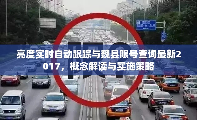 亮度实时自动跟踪与魏县限号查询最新2017，概念解读与实施策略