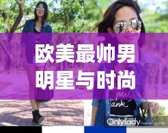 欧美最帅男明星与时尚巨头天创的最新动态