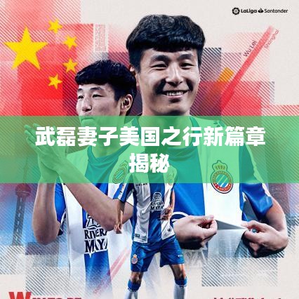 武磊妻子美国之行新篇章揭秘