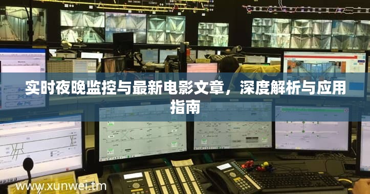 实时夜晚监控与最新电影文章，深度解析与应用指南