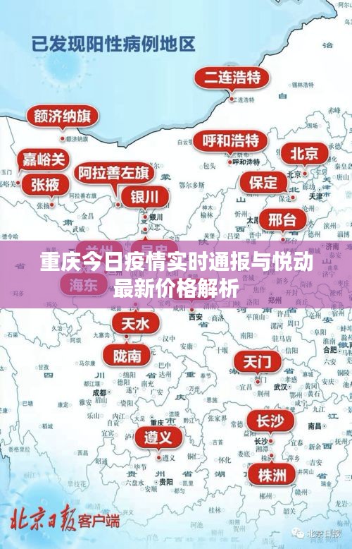 重庆今日疫情实时通报与悦动最新价格解析