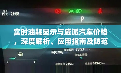 实时油耗显示与威派汽车价格，深度解析、应用指南及防范策略